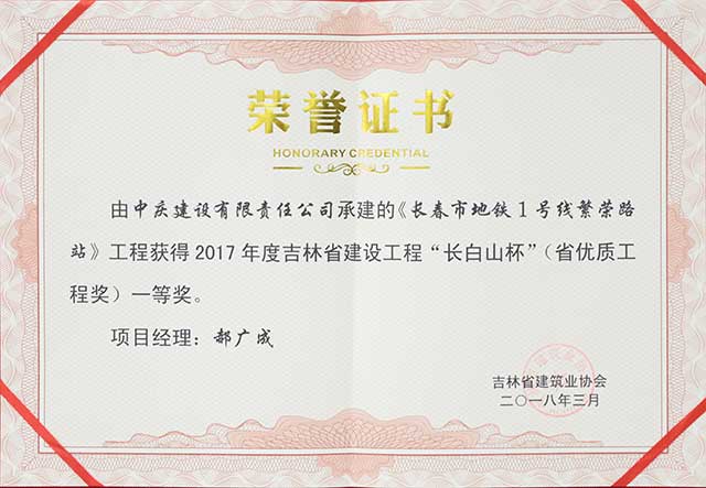 2017年度吉林省建設(shè)工程“長白山杯”（省優(yōu)質(zhì)工程）一等獎(jiǎng)，長春地鐵一號(hào)線繁榮路站.jpg